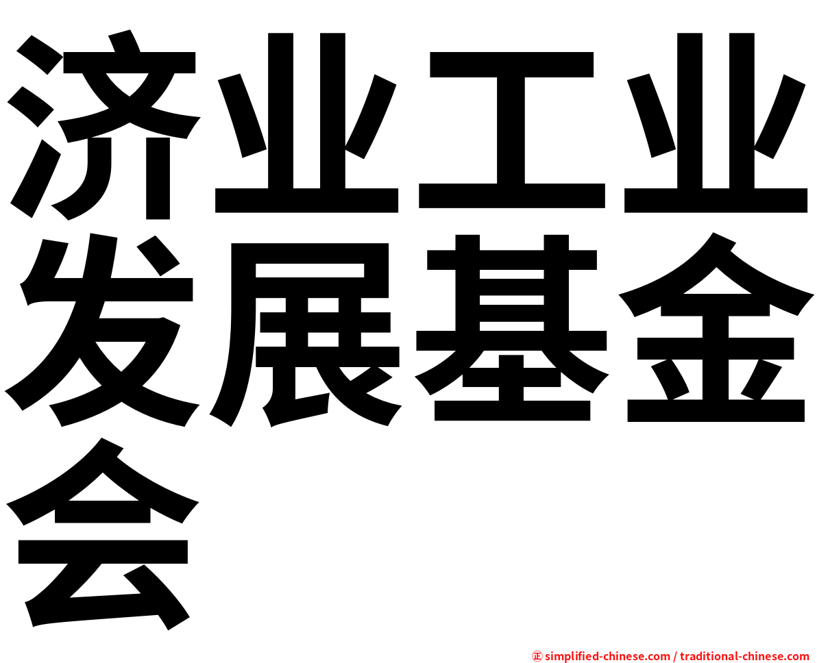 济业工业发展基金会