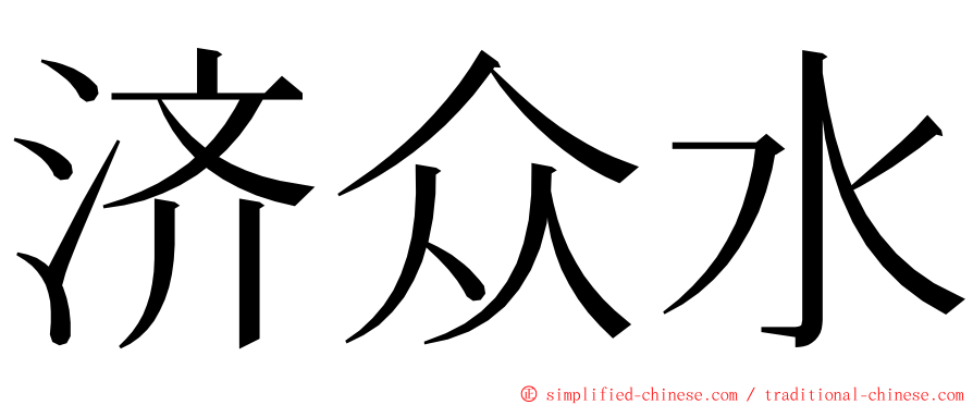 济众水 ming font