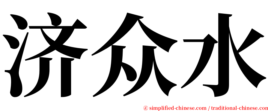 济众水 serif font