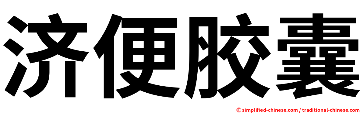 济便胶囊