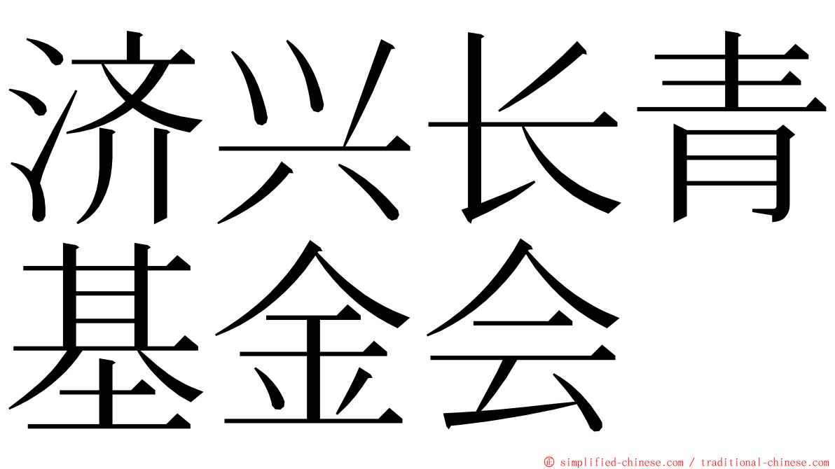 济兴长青基金会 ming font