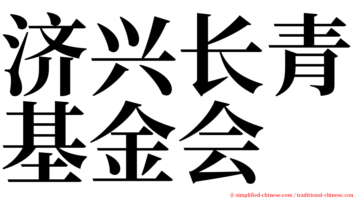 济兴长青基金会 serif font