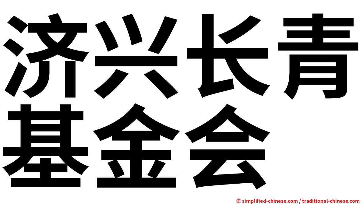 济兴长青基金会