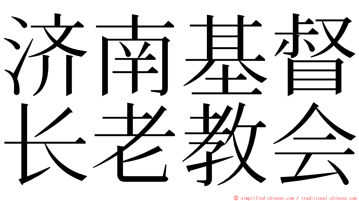 济南基督长老教会 ming font