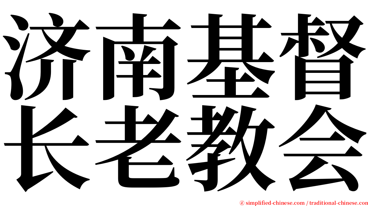 济南基督长老教会 serif font