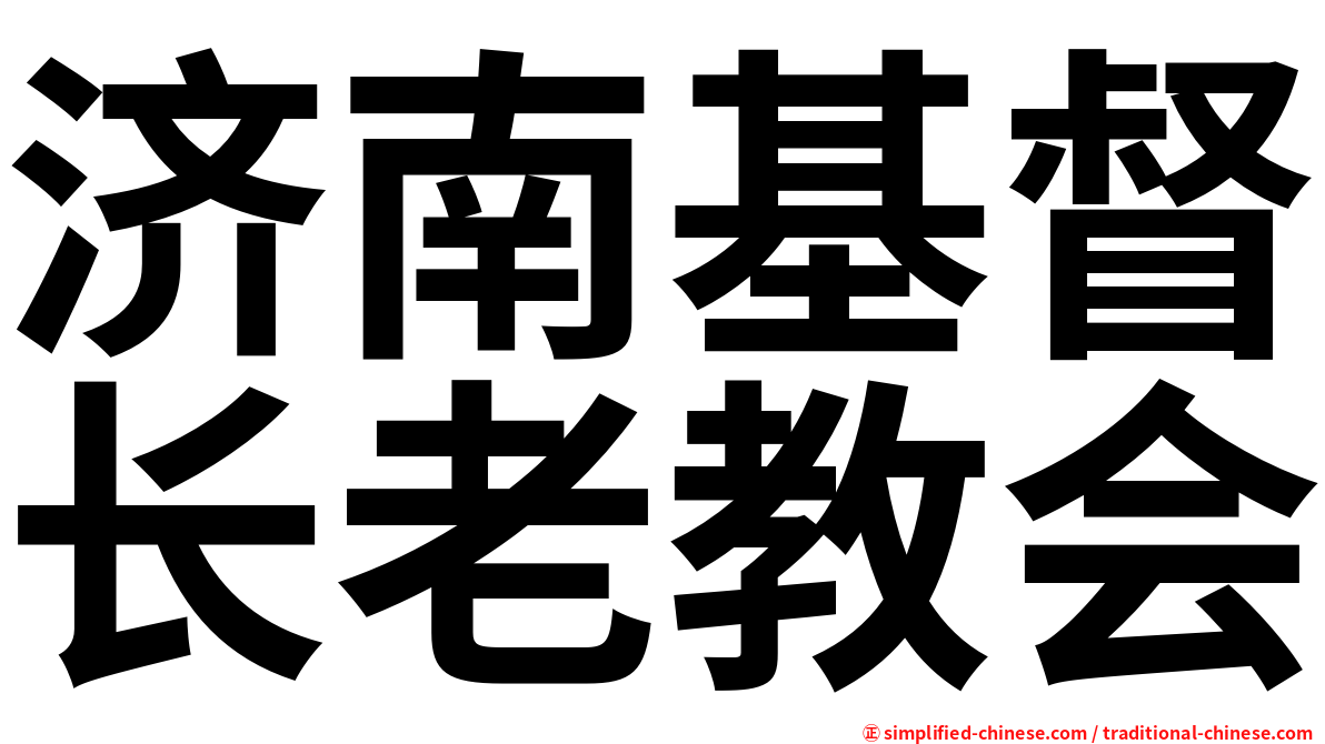 济南基督长老教会