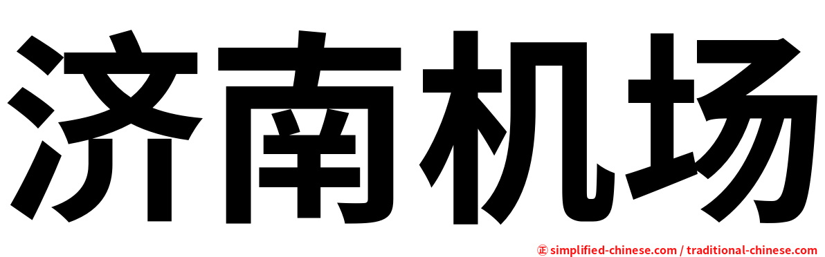 济南机场