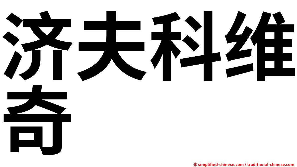 济夫科维奇