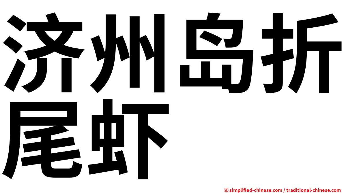 济州岛折尾虾