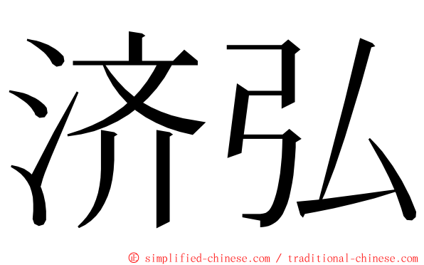 济弘 ming font