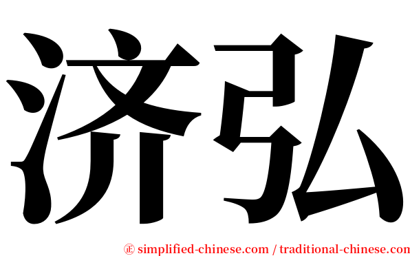 济弘 serif font