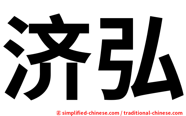 济弘
