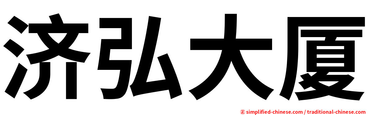 济弘大厦
