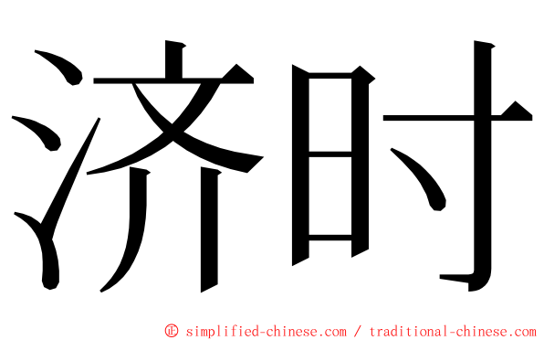 济时 ming font