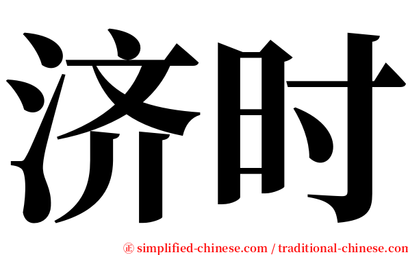 济时 serif font