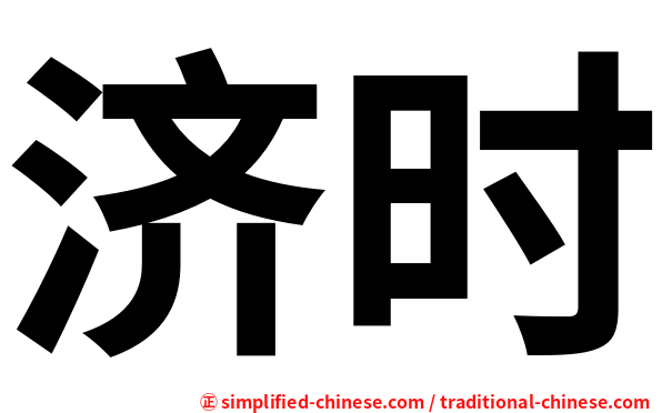济时