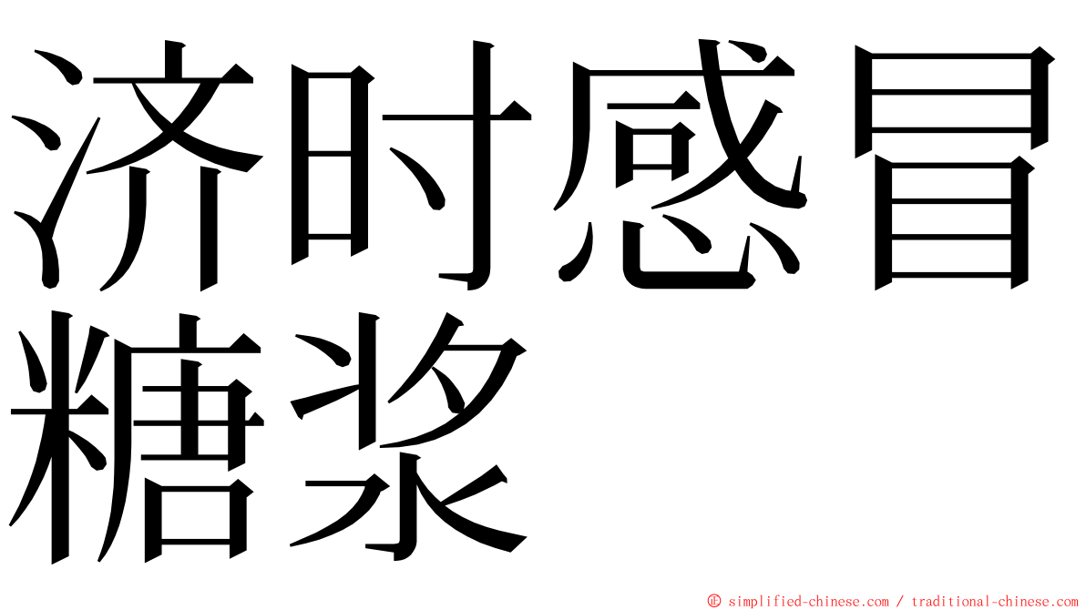 济时感冒糖浆 ming font