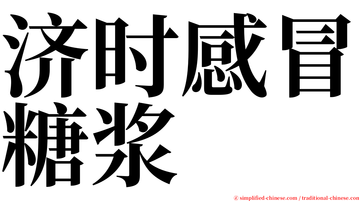 济时感冒糖浆 serif font