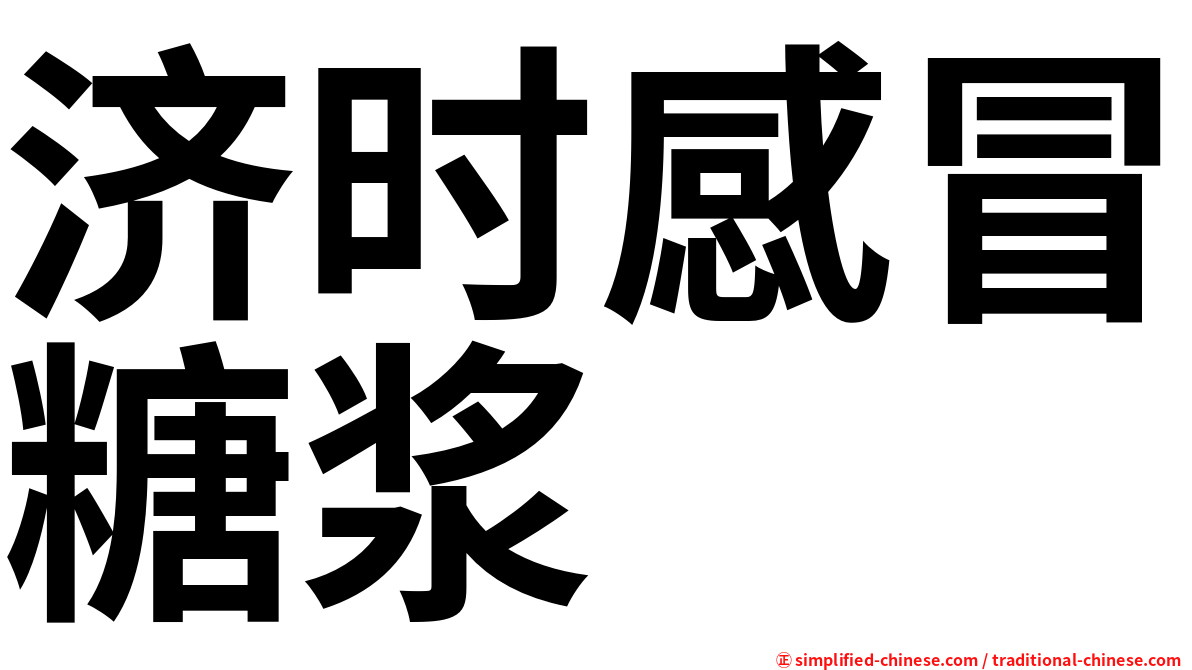 济时感冒糖浆
