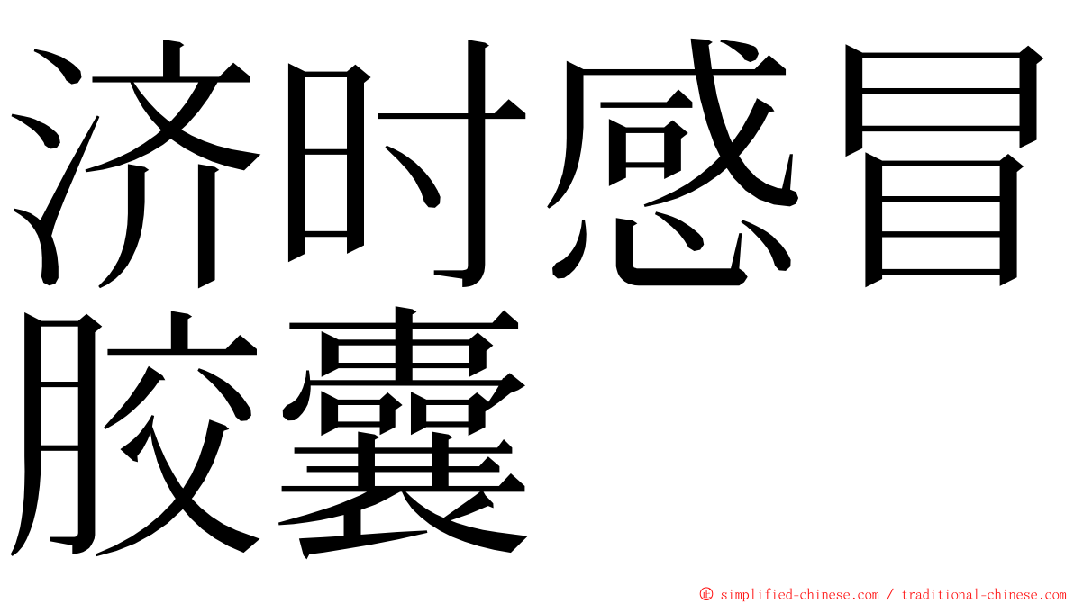 济时感冒胶囊 ming font