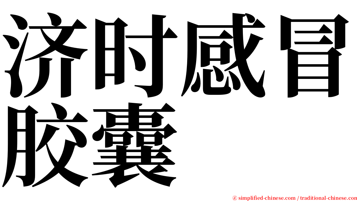 济时感冒胶囊 serif font