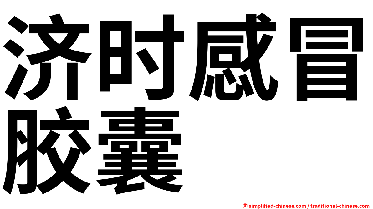 济时感冒胶囊
