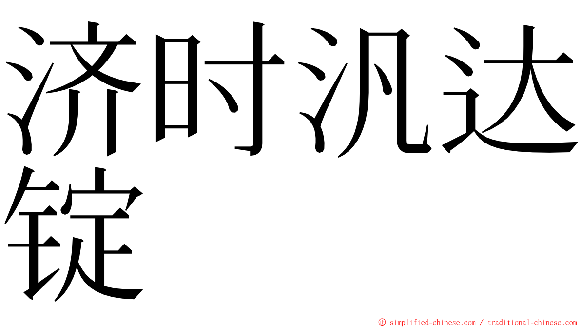 济时汎达锭 ming font