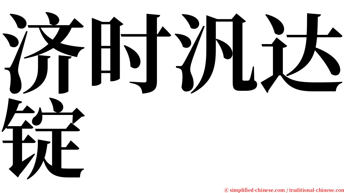 济时汎达锭 serif font