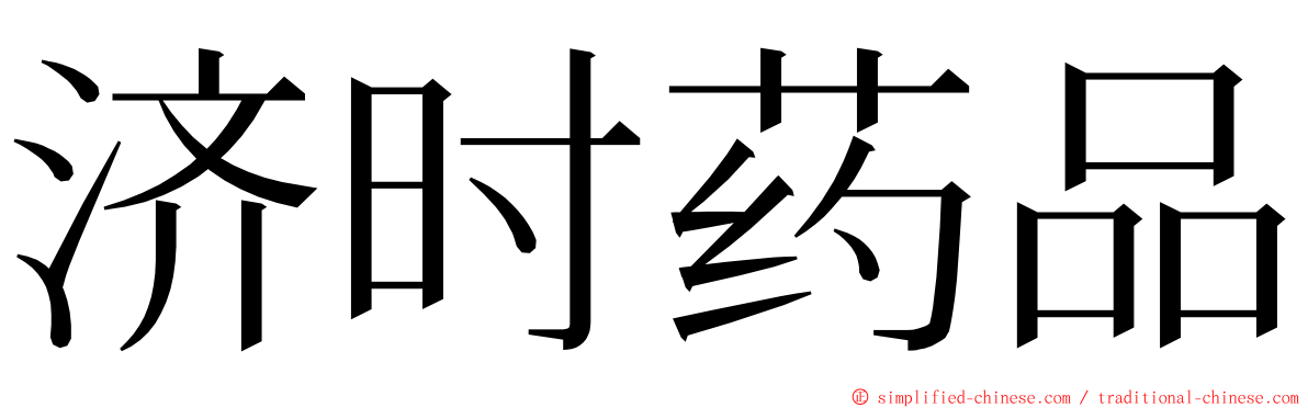 济时药品 ming font