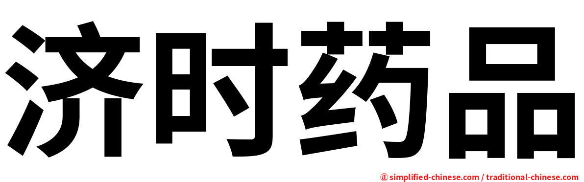 济时药品