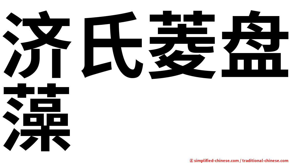 济氏菱盘藻