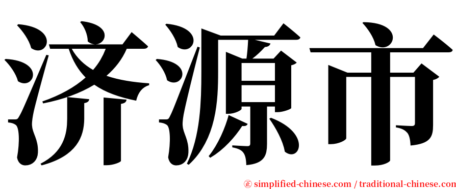 济源市 serif font