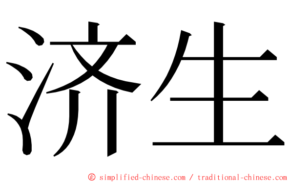 济生 ming font