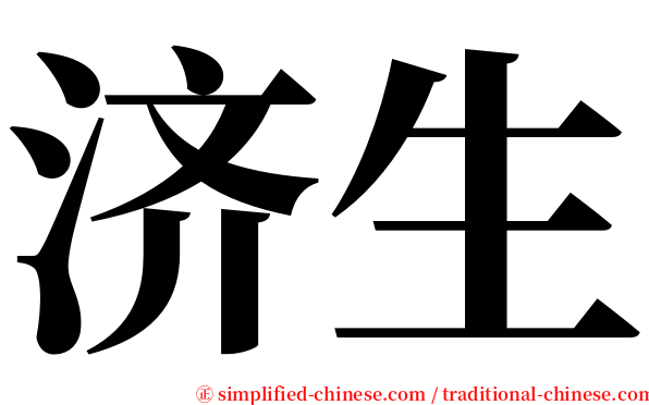 济生 serif font