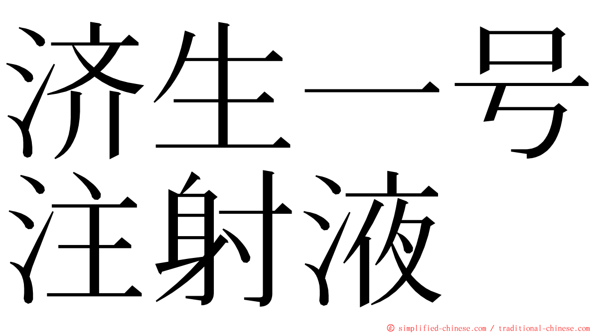 济生一号注射液 ming font