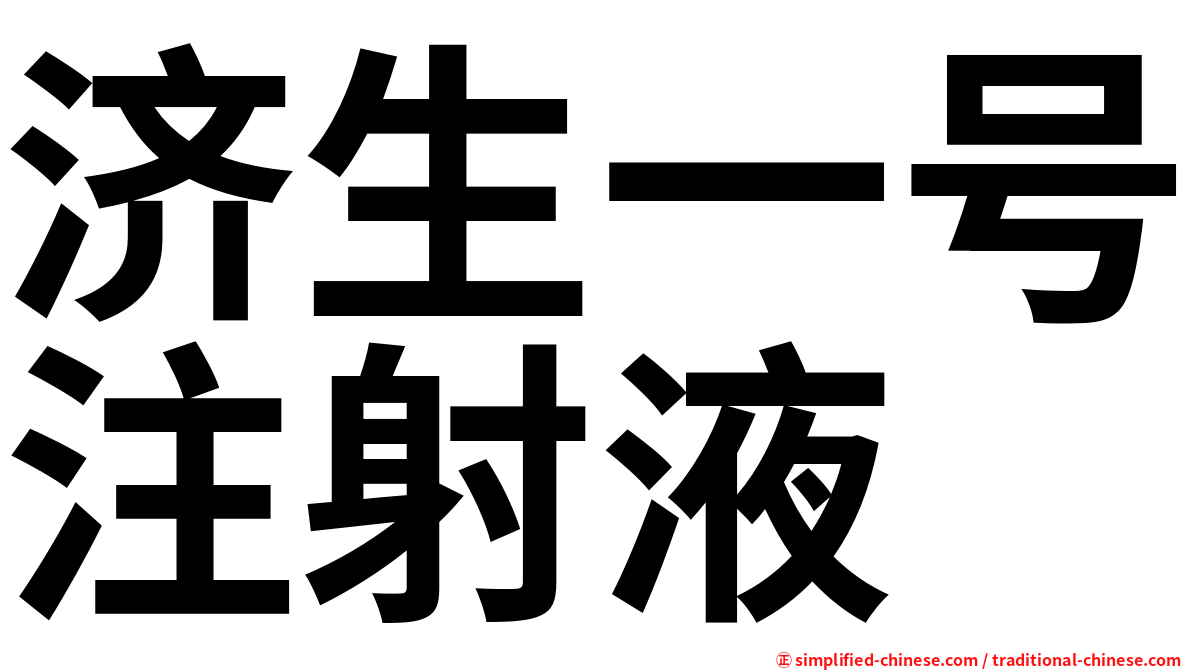 济生一号注射液