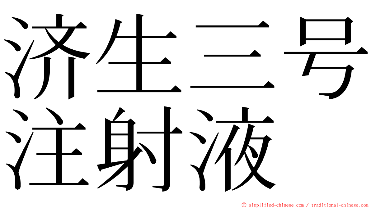 济生三号注射液 ming font