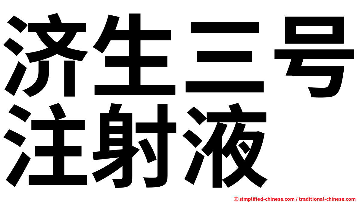 济生三号注射液