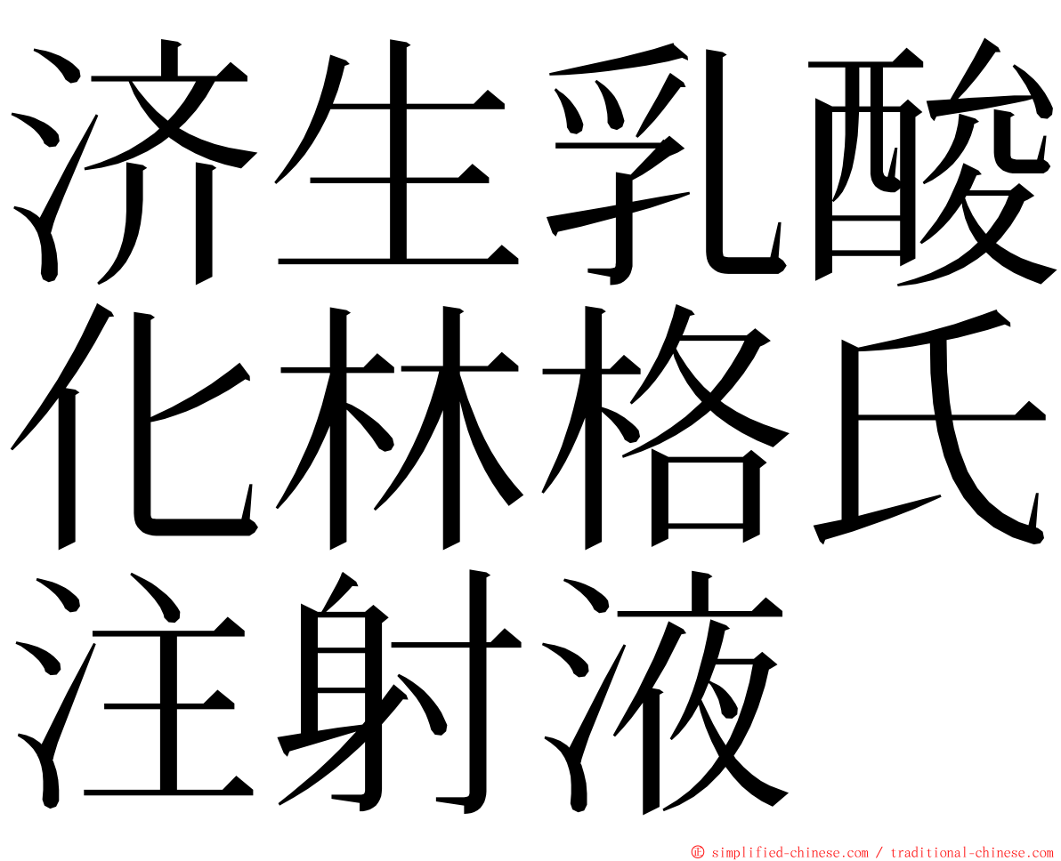 济生乳酸化林格氏注射液 ming font