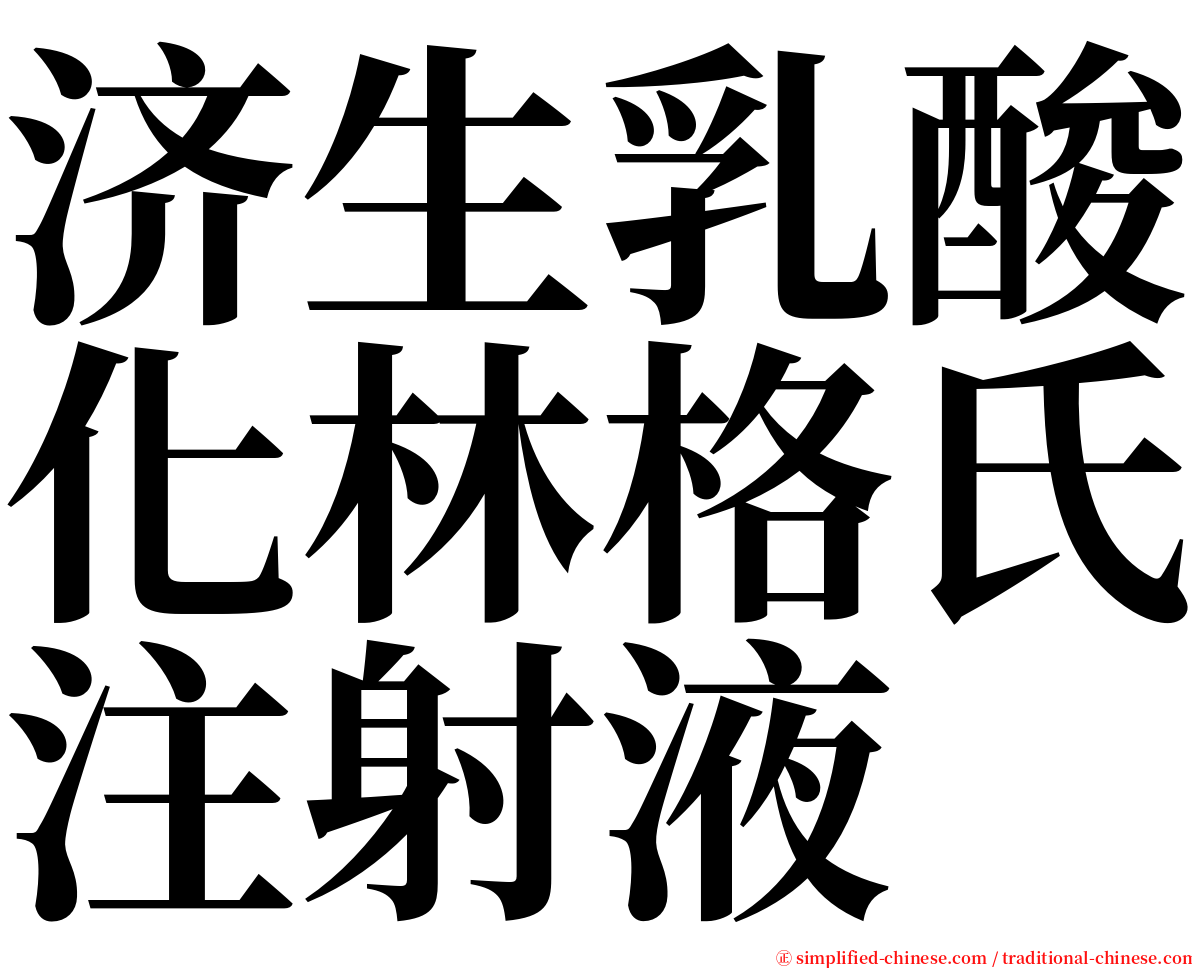 济生乳酸化林格氏注射液 serif font