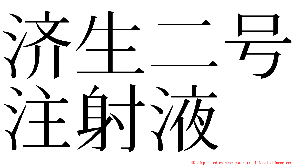 济生二号注射液 ming font
