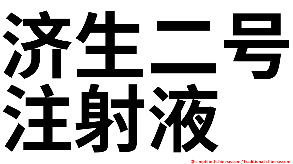 济生二号注射液