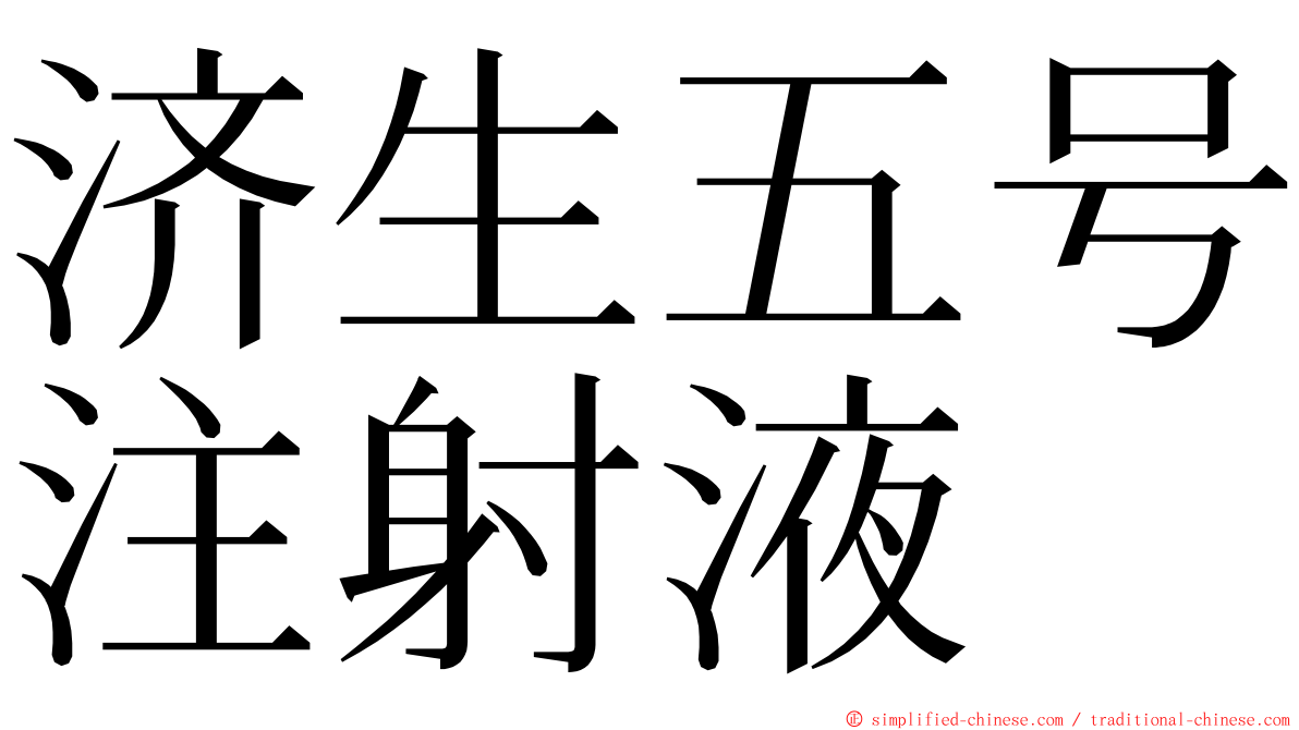 济生五号注射液 ming font