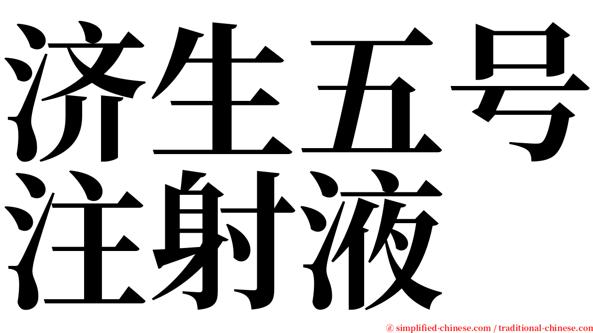 济生五号注射液 serif font