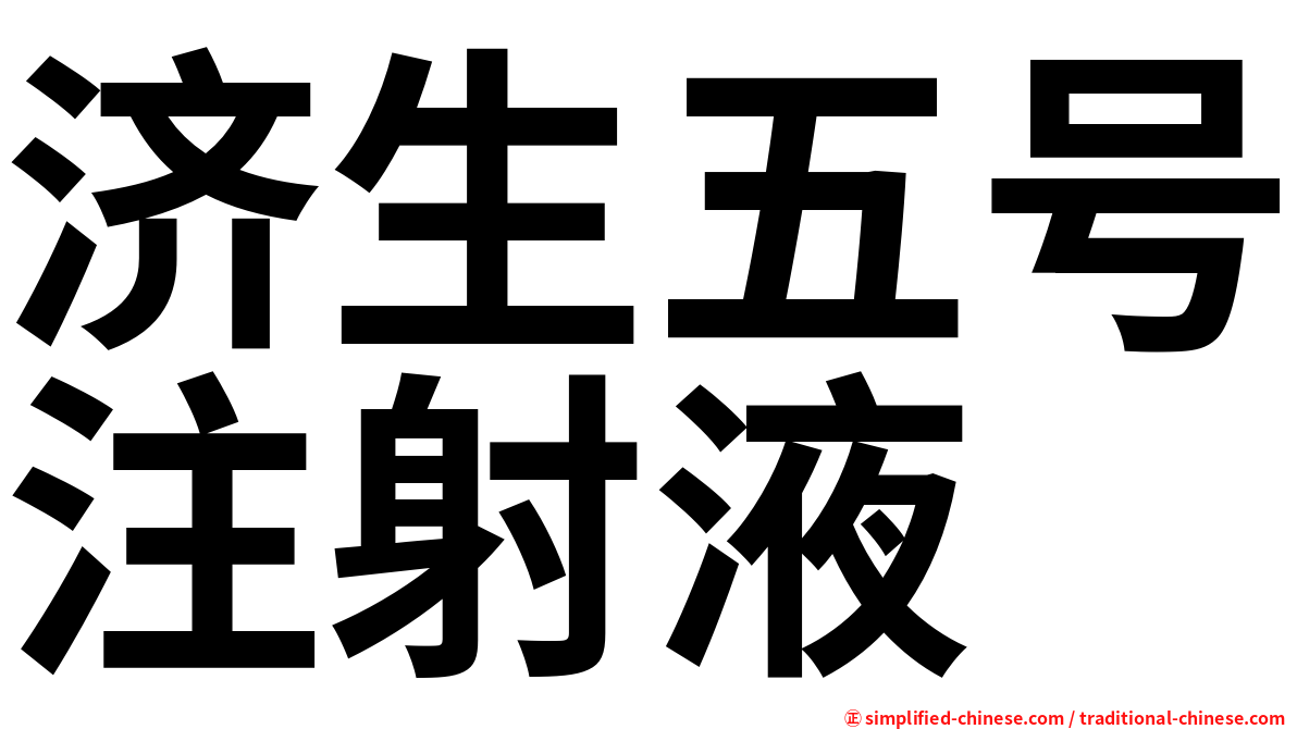 济生五号注射液