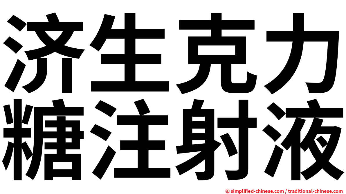 济生克力糖注射液