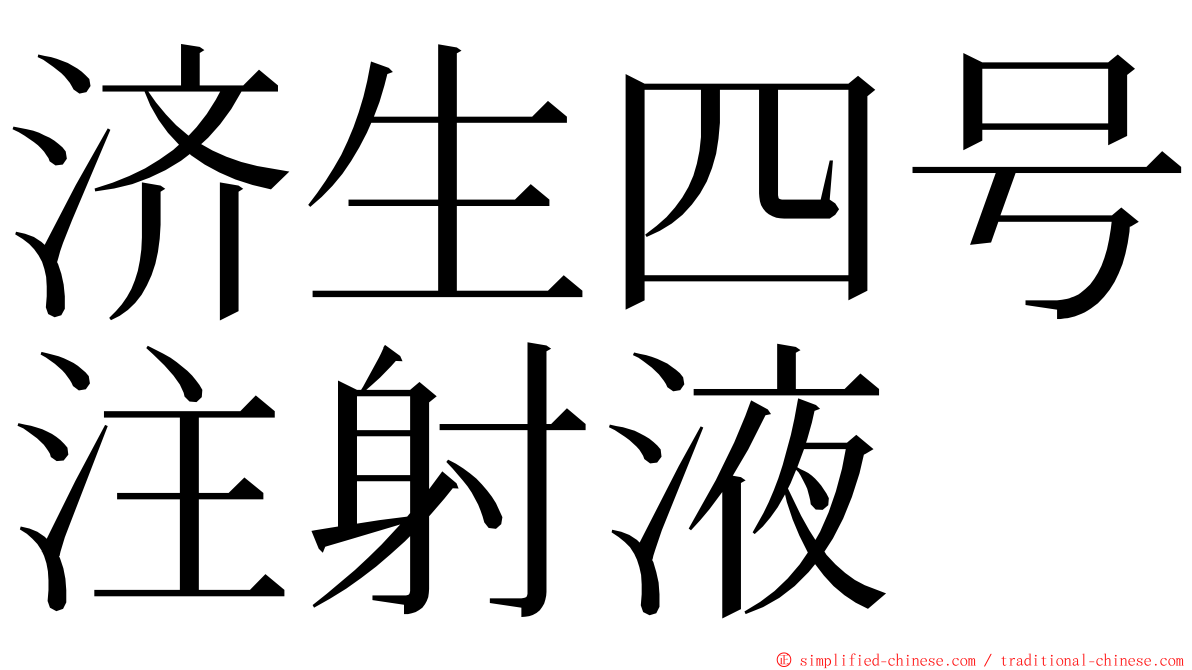 济生四号注射液 ming font