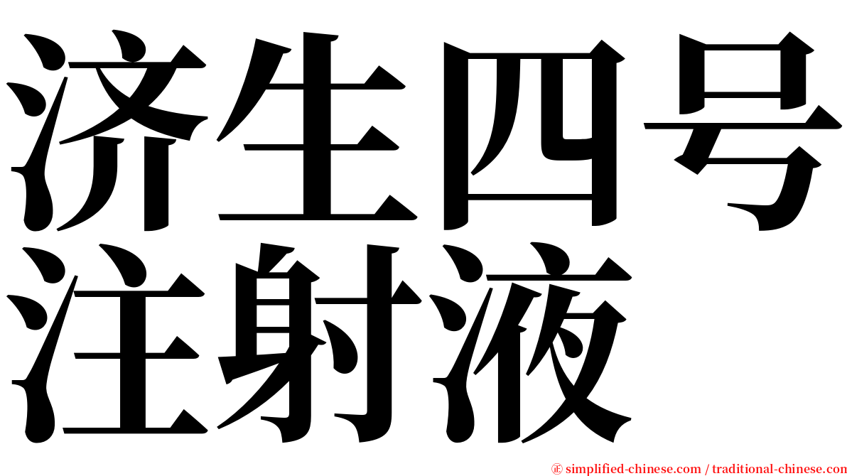 济生四号注射液 serif font
