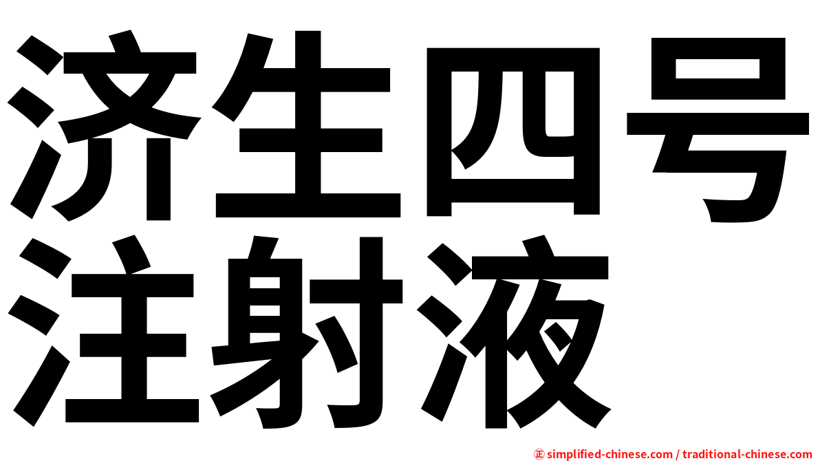 济生四号注射液