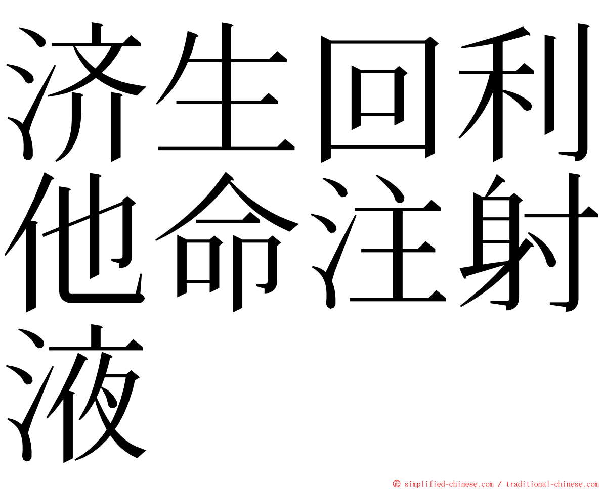 济生回利他命注射液 ming font